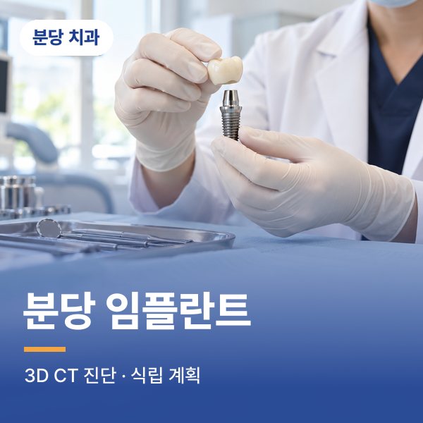 분당 임플란트